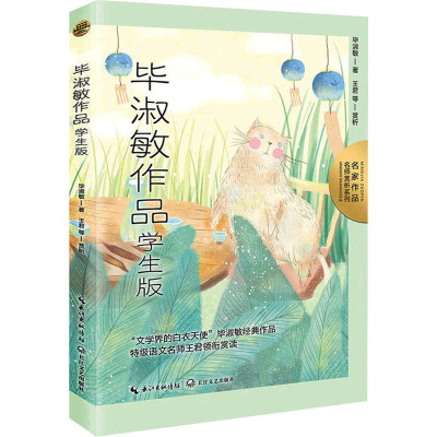 毕淑敏作品 学生版 毕淑敏 著 文教 文轩网