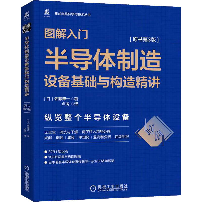 图解入门 半导体制造设备基础与构造精讲(原书第3版) (日)佐藤淳一 著 卢涛 译 专业科技 文轩网