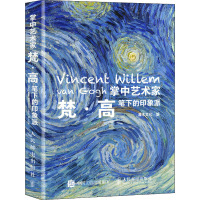 掌中艺术家 梵·高笔下的印象派 灌木文化 编 艺术 文轩网