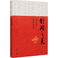 馆阁之美 清代翰林楹联屏幅研究 梁基永 著 艺术 文轩网