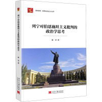 列宁对伯恩施坦主义批判的政治学思考 孙夺 著 社科 文轩网