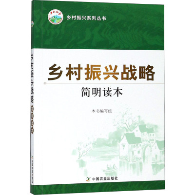 乡村振兴战略简明读本 《乡村振兴战略简明读本》编写组 编 经管、励志 文轩网