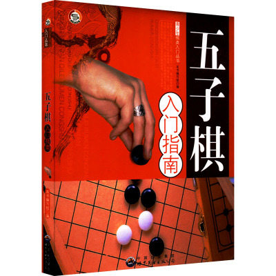 五子棋入门指南 《五子棋入门指南》编写组 编 文教 文轩网