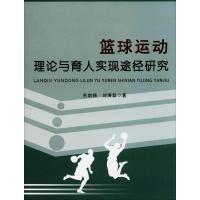 篮球运动理论与育人实现途径研究 毛剑杨,刘海磊 著 文教 文轩网