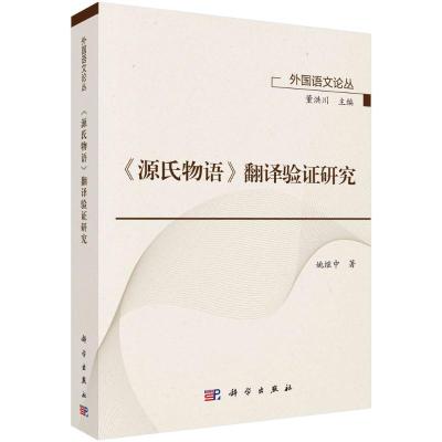 源氏物语翻译验证研究/外国语文论丛 姚继中 著 文学 文轩网