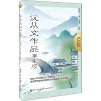 沈从文作品 学生版 沈从文 著 文教 文轩网