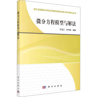 微分方程模型与解法 王定江,沈守枫 编 大中专 文轩网