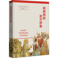 阿西西的圣方济各 (法)雅克·勒高夫 著 栾颖新 译 社科 文轩网