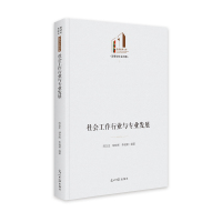 社会工作行业与专业发展(精)/法律与社会书系/光明社科文库 陈玉生,胡文辉,李瑶葵 著 经管、励志 文轩网