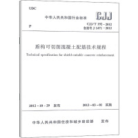 盾构可切削混凝土配筋技术规程 CJJ/T 192-2012备案号J 1471-2012 中华人民共和国住房和城乡建设部 