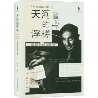 天河的浮槎 薛爱华汉学研究 田语 著 社科 文轩网