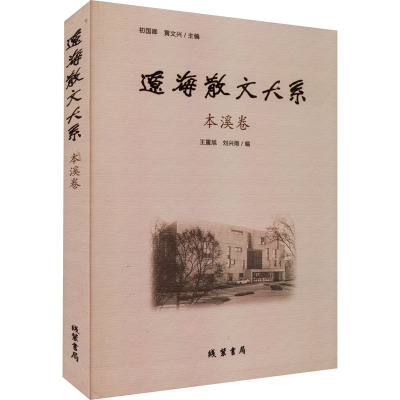 辽海散文大系 本溪卷 初国卿,黄文兴,王重旭 等 编 文学 文轩网