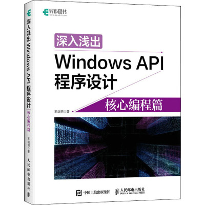 深入浅出Windows API程序设计 核心编程篇 王端明 著 专业科技 文轩网