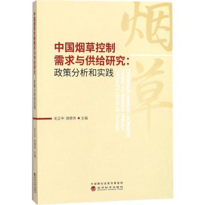 中国烟草控制需求与供给研究 毛正中,胡德伟 主编 著 经管、励志 文轩网