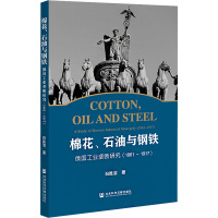 棉花、石油与钢铁 俄国工业垄断研究(1861~1917) 白胜洁 著 经管、励志 文轩网