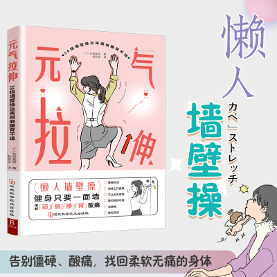 元气拉伸 30组墙壁操远离颈肩腰背不适 (日)古贺直树 著 赵百灵 译 生活 文轩网