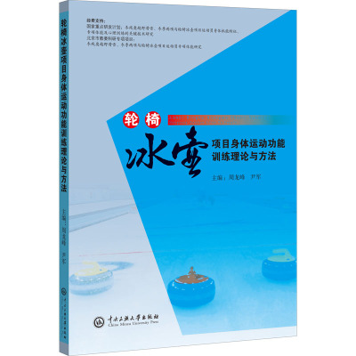 轮椅冰壶项目身体运动功能训练理论与方法 周龙峰,尹军 编 大中专 文轩网