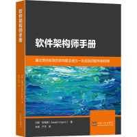 软件架构师手册 (美)约瑟·因格纳 著 米庆,于洋 译 专业科技 文轩网