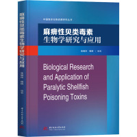 麻痹性贝类毒素生物学研究与应用 张晓玲,杨桥 编 专业科技 文轩网