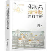 化妆品活性肽原料手册 王建新,刘海峰,杨敏 编 专业科技 文轩网