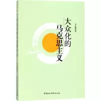 大众化的马克思主义 韦正翔 著 著作 社科 文轩网