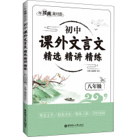 与经典面对面 初中课外文言文精选精讲精练 8年级 魏新磊,张仁 编 文教 文轩网