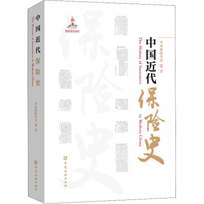 中国近代保险史 中国保险学会 著 经管、励志 文轩网