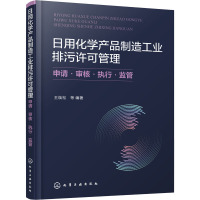 日用化学产品制造工业排污许可管理 申请·审核·执行·监管 王焕松 等 编 专业科技 文轩网