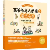 芪爷爷与人参娃 5 遍访名家 吴水生,冯文娟 编 少儿 文轩网