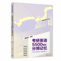 考研英语5500词汇分频记忆 屠皓民 编 文教 文轩网