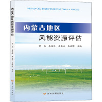 内蒙古地区风能资源评估 曹亮 等 编 专业科技 文轩网