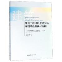 建筑工程材料进场复验和现场检测抽样规则 金孝权主编 著 专业科技 文轩网