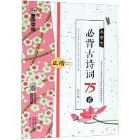 小学生必背古诗词75首(正楷)/墨点字帖 荆霄鹏 著 文教 文轩网