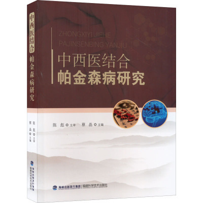 中西医结合帕金森病研究 蔡晶 编 生活 文轩网