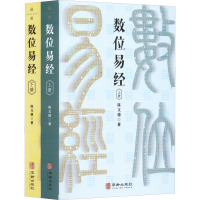 数位易经(全2册) 陈文德 著 社科 文轩网