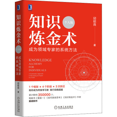 知识炼金术 成为领域专家的系统方法 个人版 邱昭良 著 经管、励志 文轩网