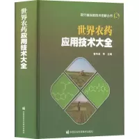 世界农药应用技术大全 鲁传涛 等 编 专业科技 文轩网