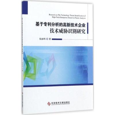 基于专利分析的高新技术企业技术威胁识别研究 张丽玮 著 生活 文轩网