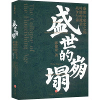 盛世的崩塌 盛唐与安史之乱时期的政治、战争与诗 签章版 郭建龙 著 社科 文轩网