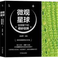 微观星球 显微镜下的奇妙世界(全4册) 吴成军,刘奕 编 专业科技 文轩网