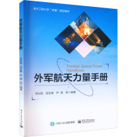 外军航天力量手册 李纪莲 等 编 专业科技 文轩网