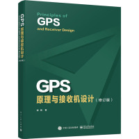 GPS原理与接收机设计(修订版) 谢钢 著 专业科技 文轩网