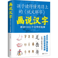 画说汉字 画说1000个汉字的故事 思履 编 文教 文轩网