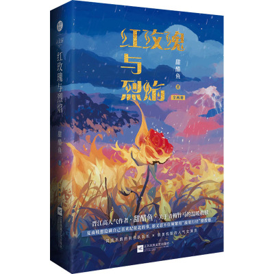 红玫瑰与烈焰(全2册) 甜醋鱼 著 文学 文轩网