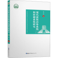 现代波斯语体系统和时制系统研究 杨涛 著 文教 文轩网