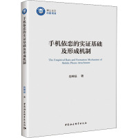 手机依恋的实证基础及形成机制 连帅磊 著 社科 文轩网