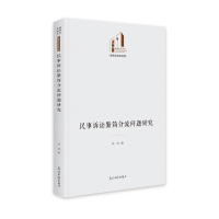 民事诉讼繁简分流问题研究(精)/法律与社会书系/光明社科文库 林鸿 著 社科 文轩网