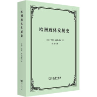 欧洲政体发展史 (英)亨利·西季威克 著 胡勇 译 社科 文轩网