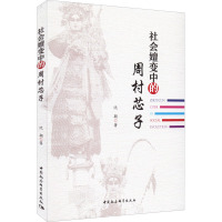 社会嬗变中的周村芯子 沈颖 著 经管、励志 文轩网