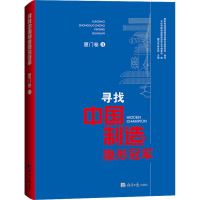 寻找中国制造隐形冠军 厦门卷 2 魏志强 编 经管、励志 文轩网